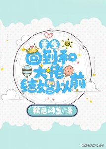 ​回到和大佬结婚以前，现言重生文，冷漠无情男主，柔弱女主