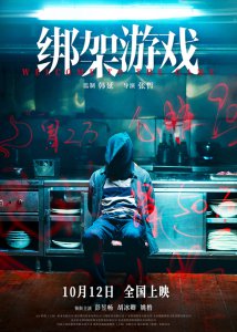 ​彭昱畅新片《绑架游戏》定档10月12日 游戏开局全员玩家谁能笑到最后