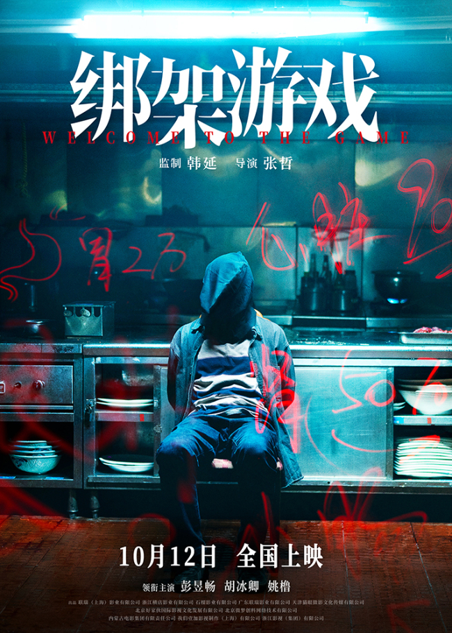 彭昱畅新片《绑架游戏》定档10月12日 游戏开局全员玩家谁能笑到最后
