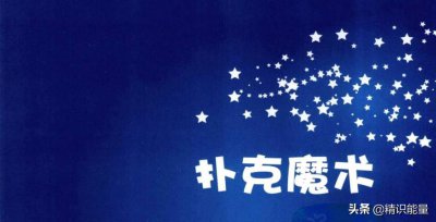 ​一学就会的100个魔术：扑克魔术