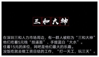 ​深圳“三和大神”！工作一天，休息三天！躺平界天花板！