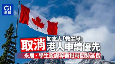 ​加拿大又出狠招，香港人痛失优先权！背后或隐藏重要真相！