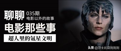 ​一篇文章带你了解氪星文明：存在了10万年的文明有多强？