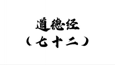 ​72.《道德经》七十二章：哪里有压迫，哪里就有反抗