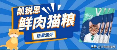 ​凯锐思鲜肉猫粮质量测评，养猫人速进！