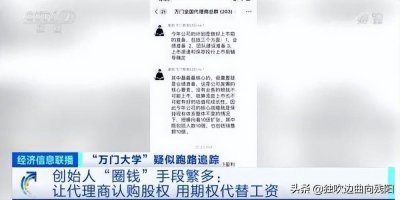 ​央视曝光万门大学创始人圈钱手段繁多：一切都是为了圈钱