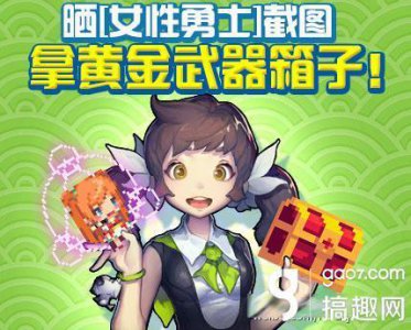 ​搞趣网：克鲁赛德战记微博晒勇士拿黄金武器箱子活动