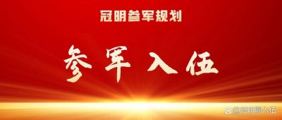 ​参军入伍：当兵去火箭军好不好？