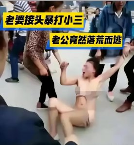 ​安徽原配夫人街头反击，小三衣服被扒光，公众面前的羞辱！