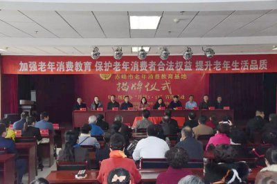 ​“赤峰市老年消费教育基地”揭牌并举行第一场开班讲座