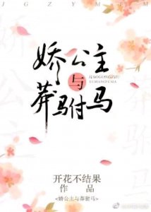 ​娇公主与莽驸马，古言甜宠文，赐婚联姻，单纯娇软公主，糙汉将军