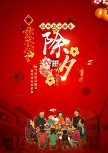 ​除夕祝福图片！除夕祝福美句