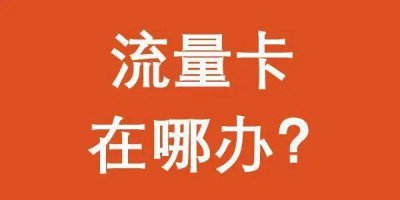 ​打假警示：低价纯流量卡都是骗局，别再上当受骗