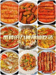 ​蟹柳的九种神仙吃法，简单又好吃，老人孩子都爱吃！