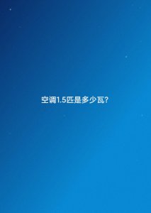 ​空调1.5匹是多少瓦