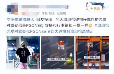 ​周淑怡恋情曝光，对象是竟是PG，榜一大哥马上取关跑路了