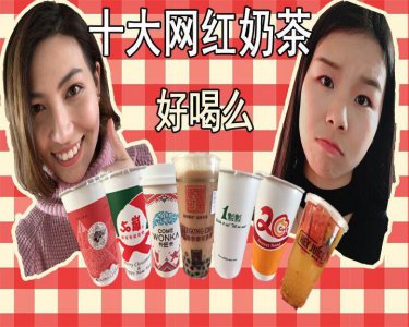 ​十大网红奶茶你还没喝就out了