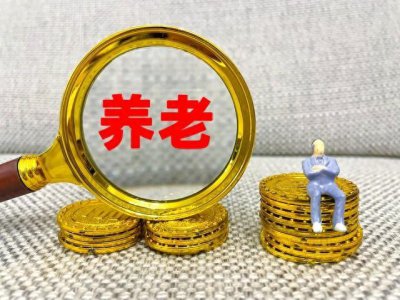 ​养老金缺口有多大