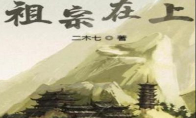 ​推荐五本主角是老祖宗的小说，不怕，祖宗带你们飞