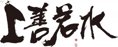 ​道德经演义（12）至高无上善若水 夫唯不争故无尤