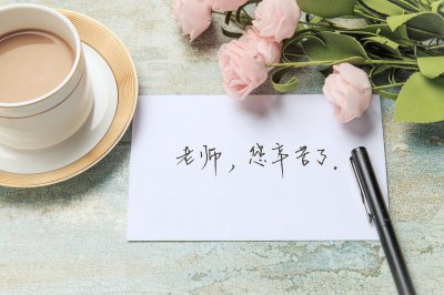 ​如何做一名优秀的教师