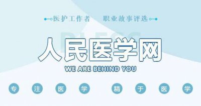 ​人民医学网致敬医护人员-五一劳动节活动获奖名单及评价反馈