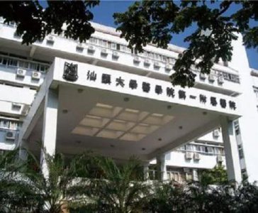 ​汕头大学附属第一医院
