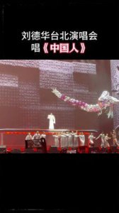 ​刘德华11年后重返台湾开唱引发热议，政治争议不断