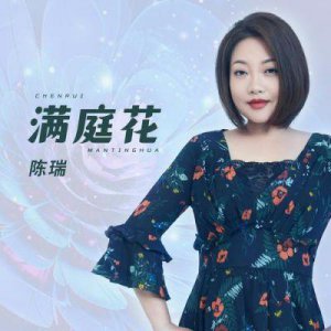 ​陈瑞：从幼儿园教师到唱红《白狐》的当红女歌手