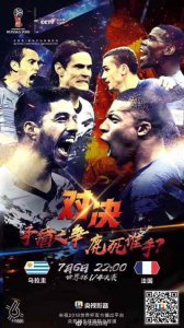 ​乌拉圭VS法国 矛盾之争 鹿死谁手