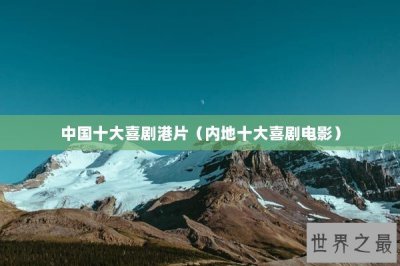 ​中国十大喜剧港片（内地十大喜剧电影）