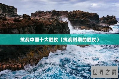 ​抗战中国十大胜仗（抗战时期的胜仗）
