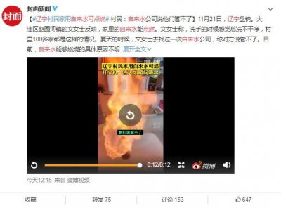 ​辽宁一居民家中自来水可以点燃（水中是否含有有害物质）