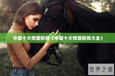 ​中国十大悍匪视频（中国十大悍匪视频大全）