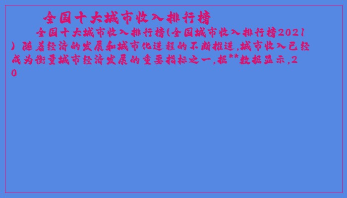 全国十大城市收入排行榜