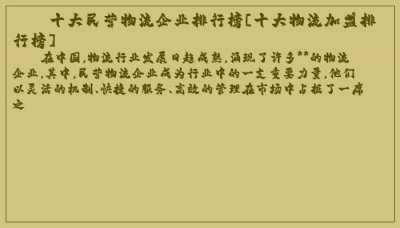 ​十大民营物流企业排行榜[十大物流加盟排行榜]