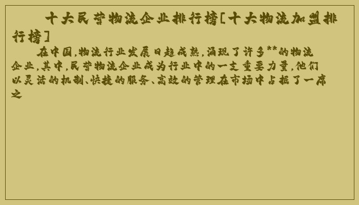 十大民营物流企业排行榜[十大物流加盟排行榜]
