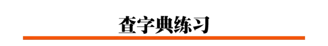 李部首查字法怎么查(李部首查字法) 李部首 查字法 第3张