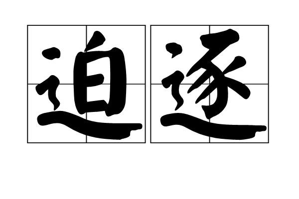 追逐的拼音（追逐的读音和解释）