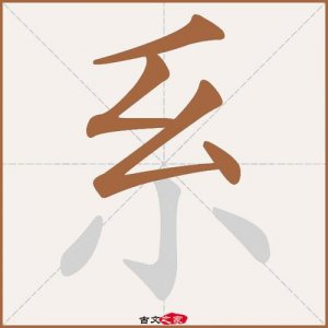 ​系的拼音（系有几个读音）