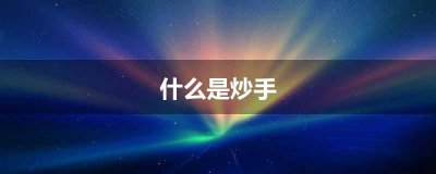 ​什么是炒手