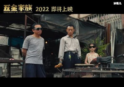 ​张译新片《五金家族》官宣 其造型多变与90年代适配度高