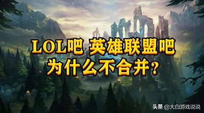 ​为什么英雄联盟吧和LOL吧不合并？