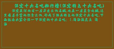 ​保定十大名吃排行榜(保定特色十大名吃)