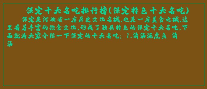 保定十大名吃排行榜(保定特色十大名吃)