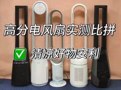 ​十大公认最耐用的风扇对比，速看哪个品牌质量好
