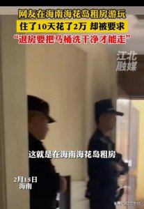 ​闹大了！女子海南租房10天花2万，退房被要求把马桶擦干净后报警