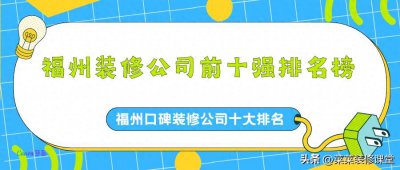 ​福州装修公司前十强排名榜，福州口碑装修公司十大排名