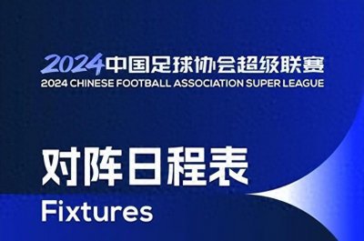 ​2024中超联赛第23轮9月13日开赛，附25-26轮赛程时间表