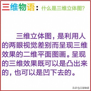 ​什么是三维立体图，怎样看三维立体图，进来你就知道了